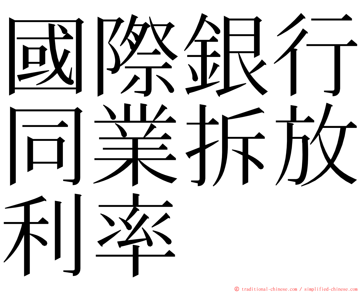 國際銀行同業拆放利率 ming font