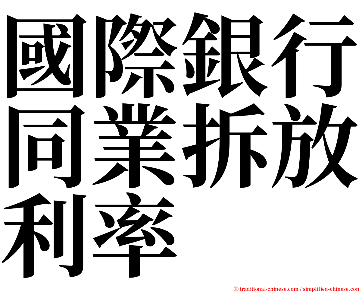 國際銀行同業拆放利率 serif font