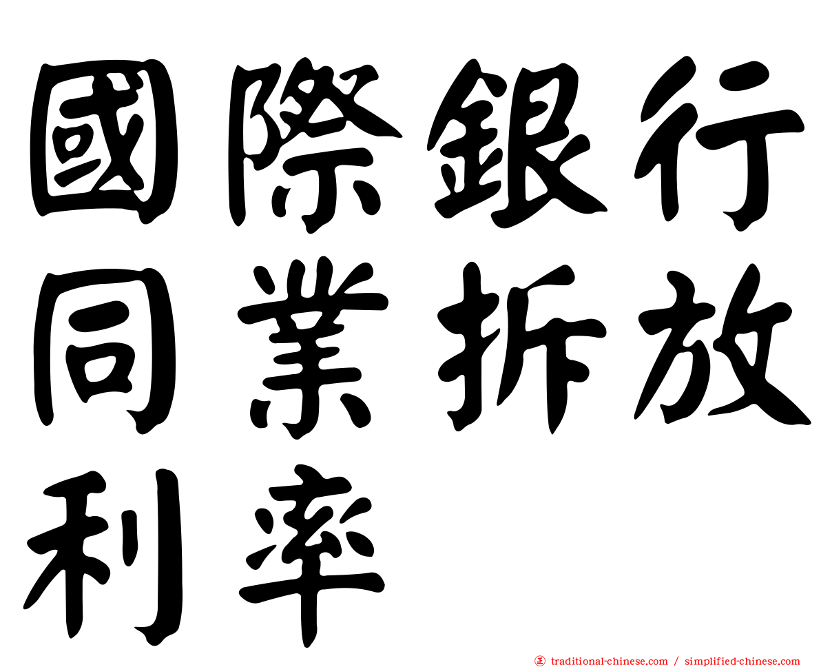 國際銀行同業拆放利率