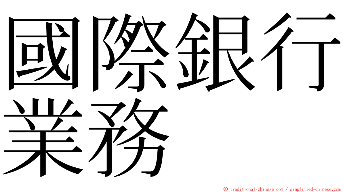 國際銀行業務 ming font