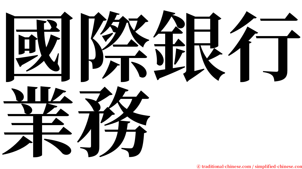 國際銀行業務 serif font