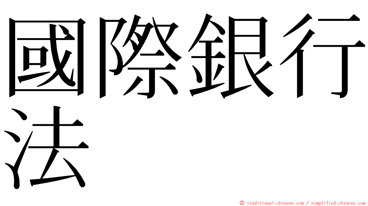 國際銀行法 ming font