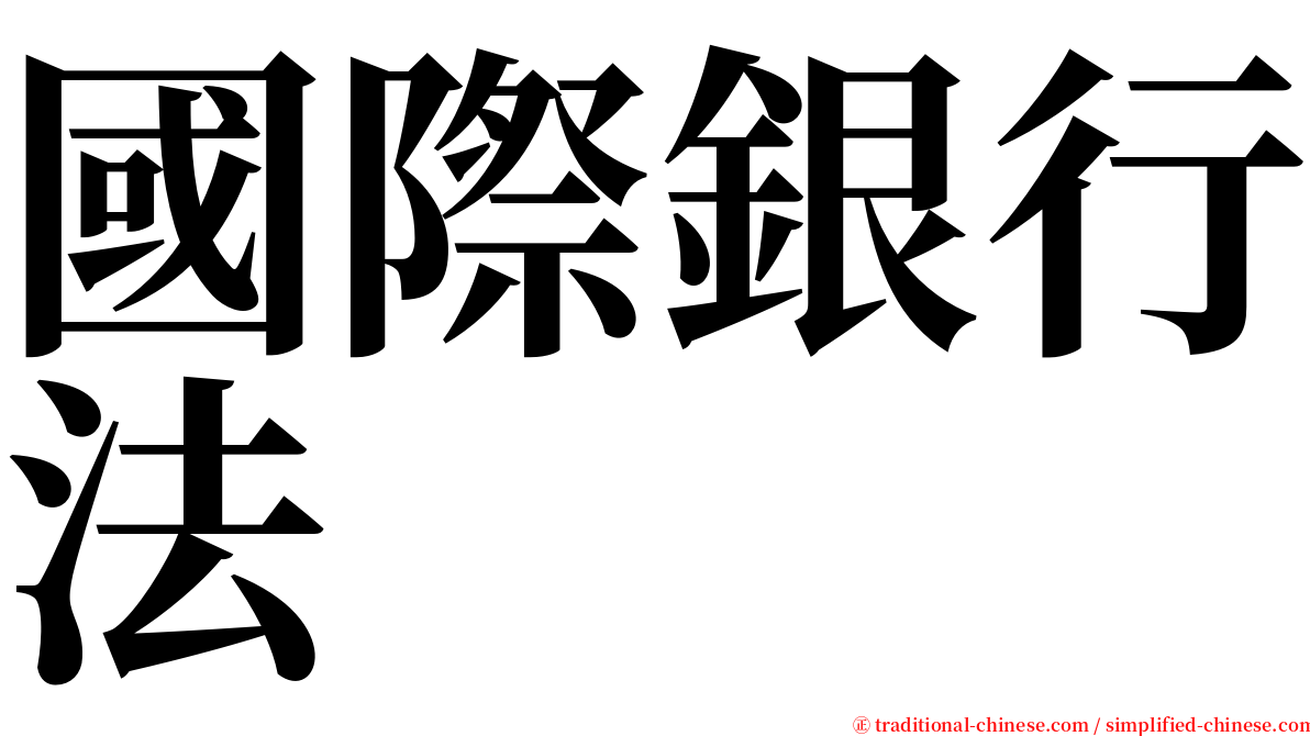 國際銀行法 serif font