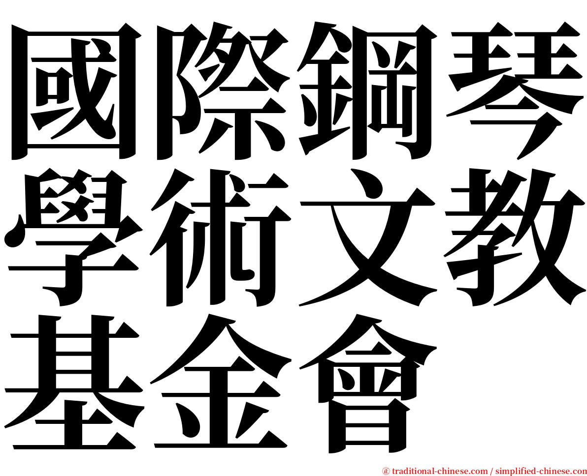 國際鋼琴學術文教基金會 serif font