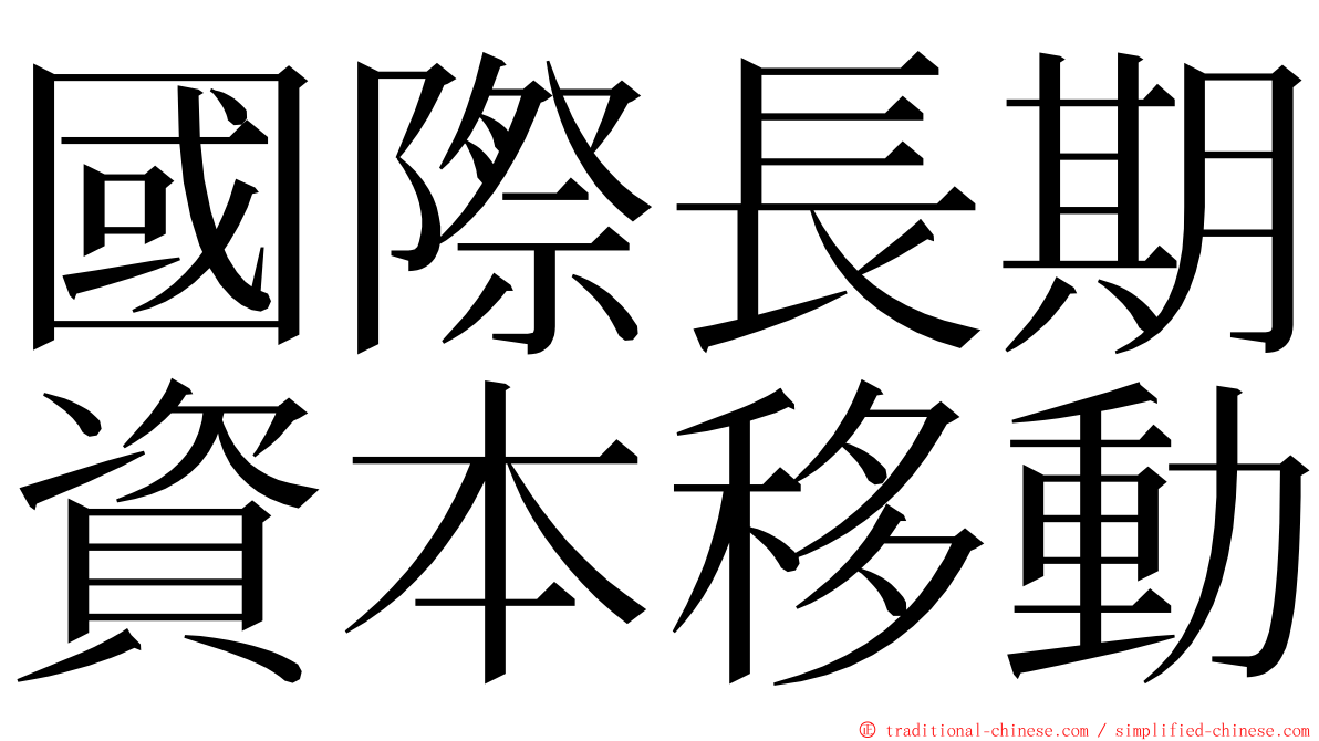 國際長期資本移動 ming font