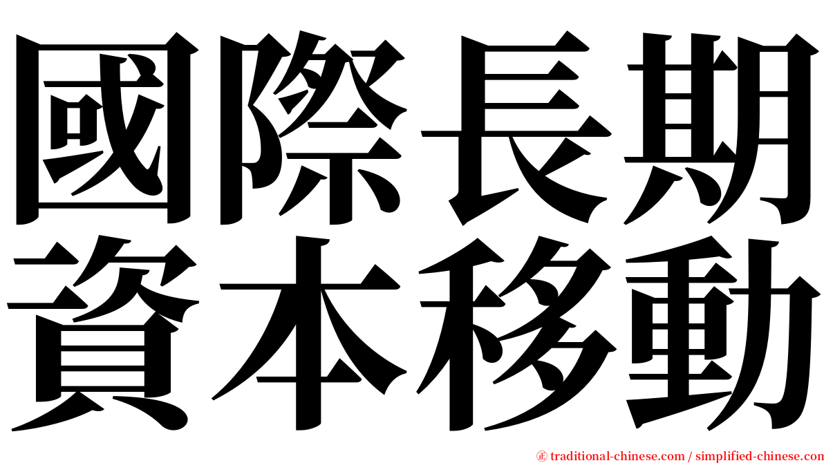 國際長期資本移動 serif font