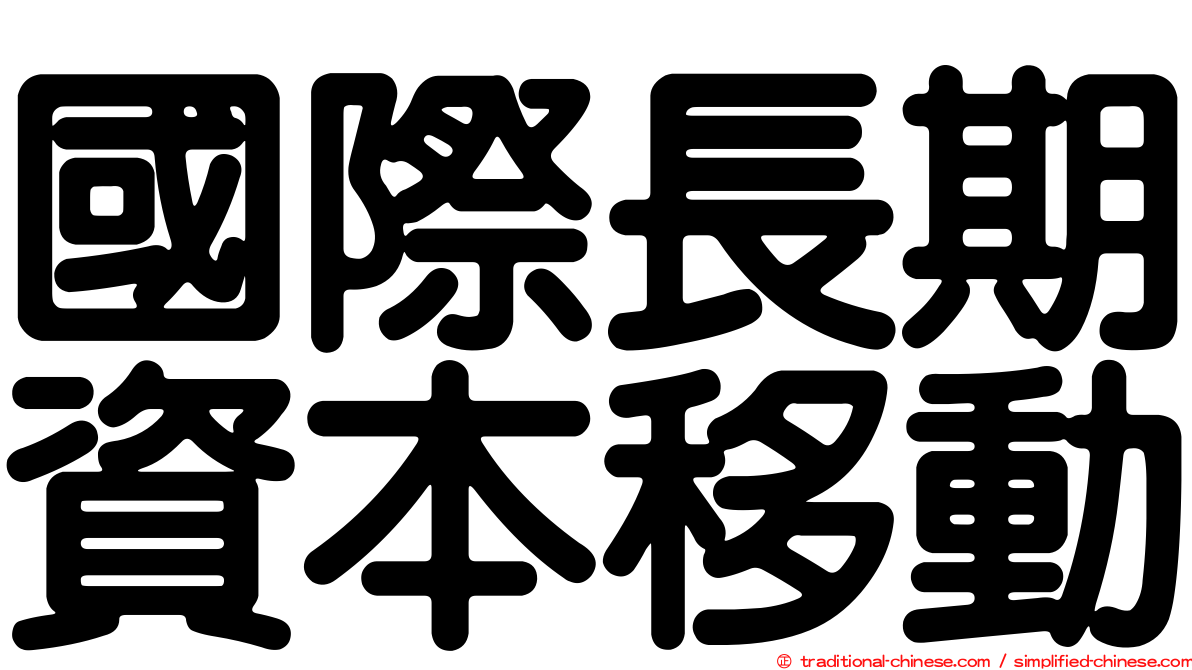 國際長期資本移動