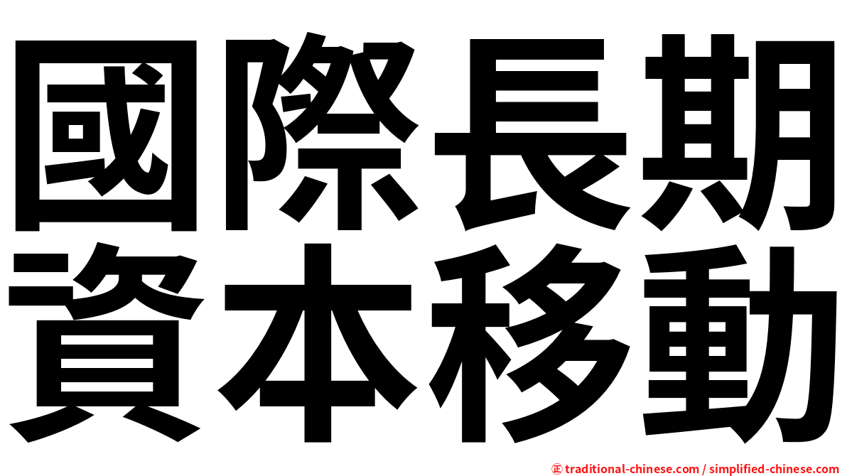 國際長期資本移動