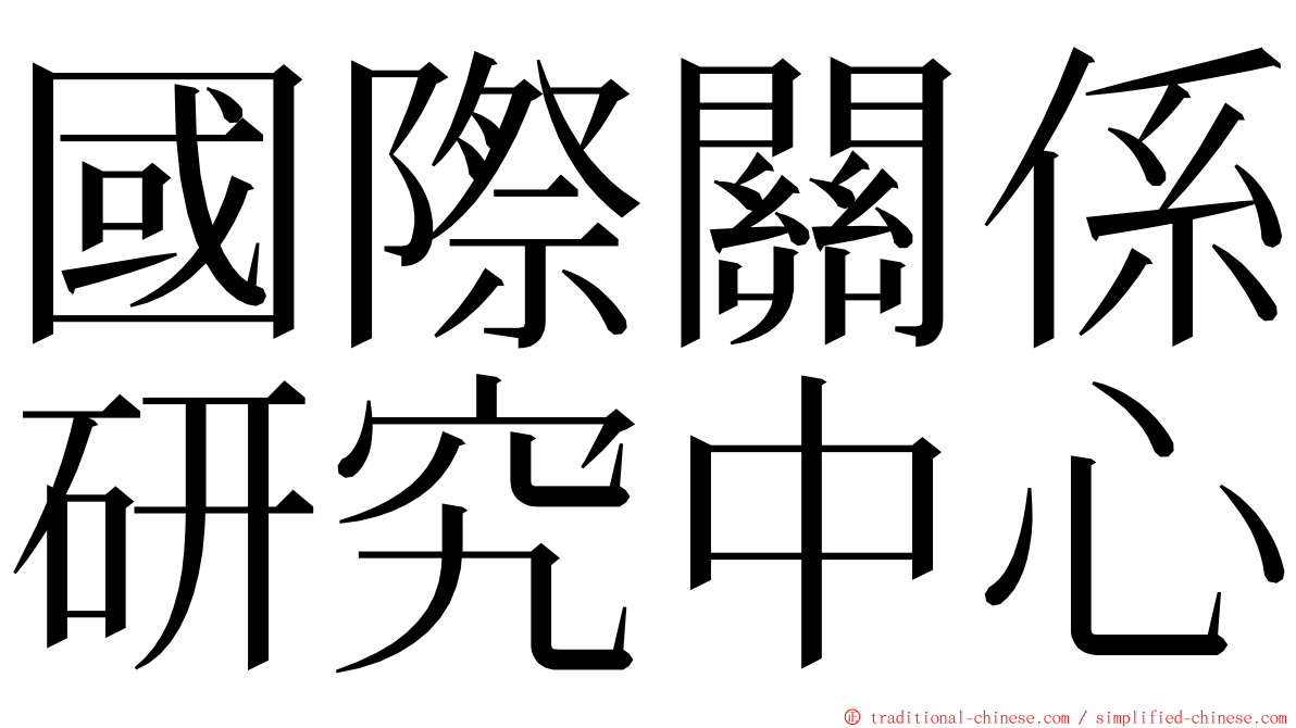 國際關係研究中心 ming font