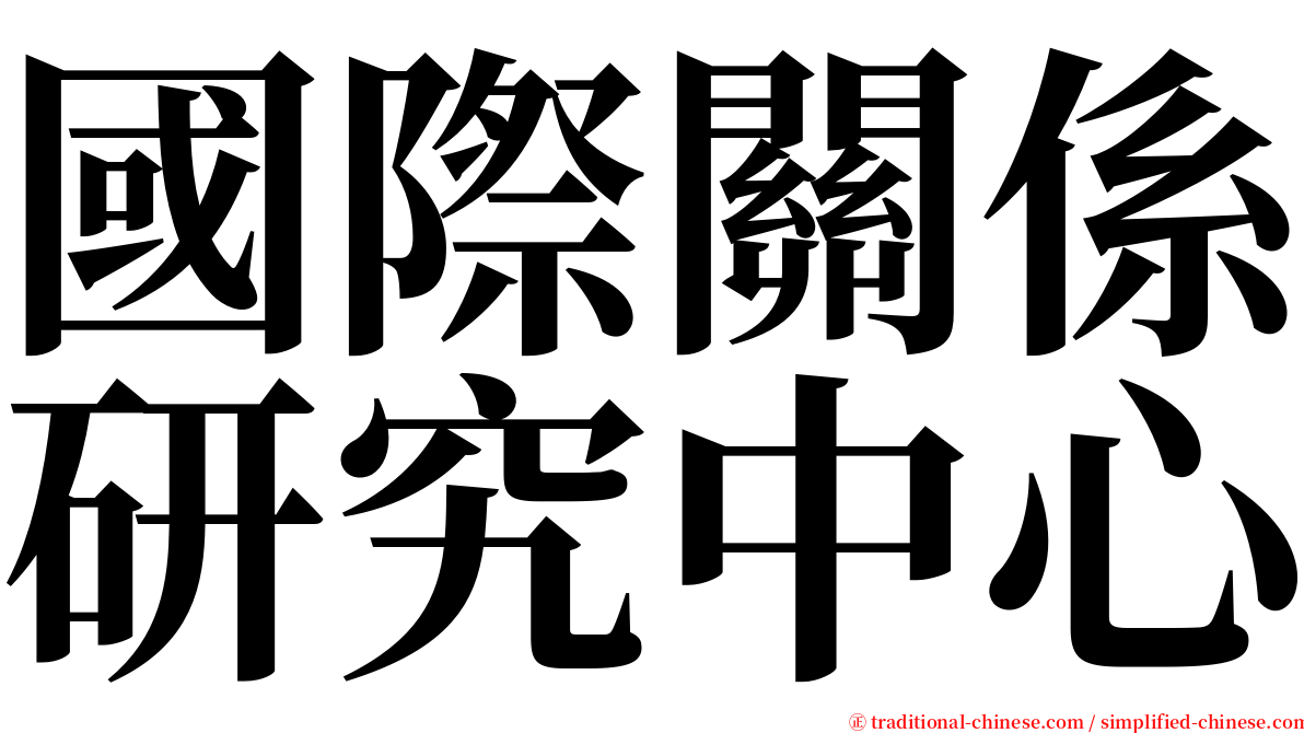 國際關係研究中心 serif font