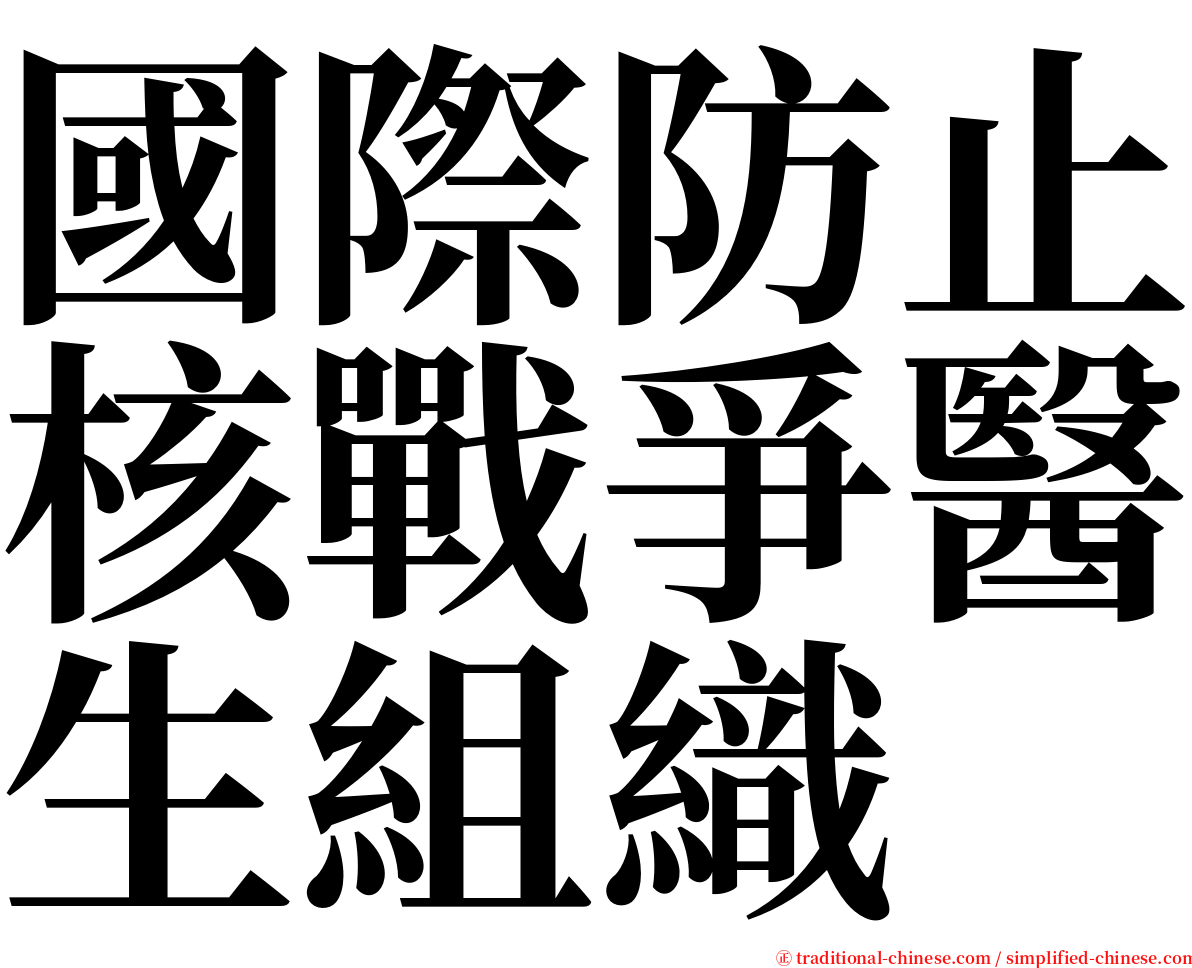 國際防止核戰爭醫生組織 serif font