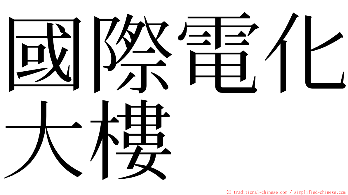 國際電化大樓 ming font