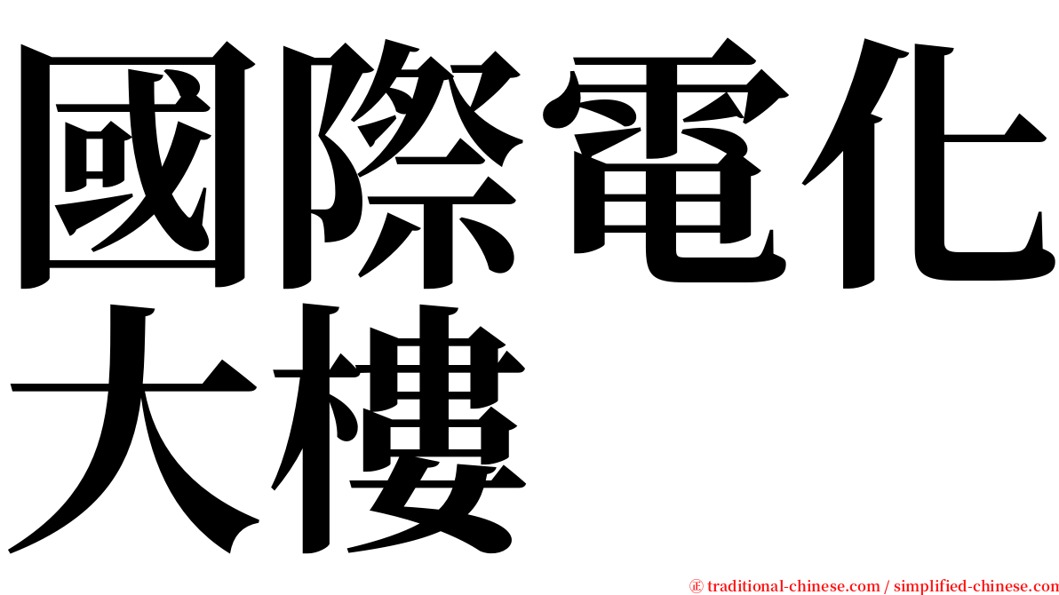 國際電化大樓 serif font