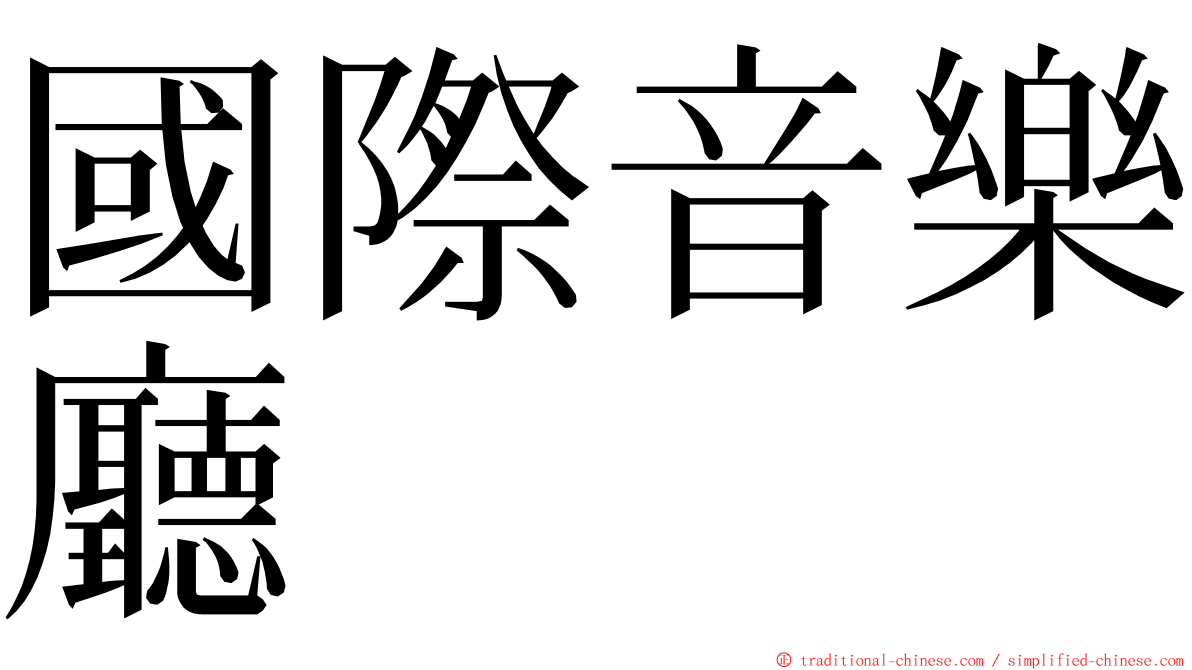 國際音樂廳 ming font