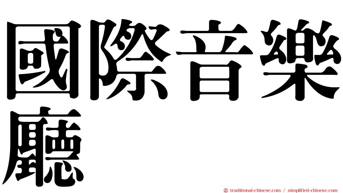 國際音樂廳