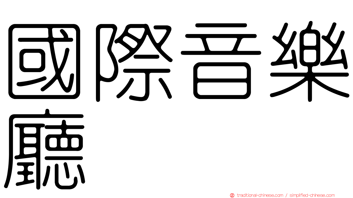 國際音樂廳