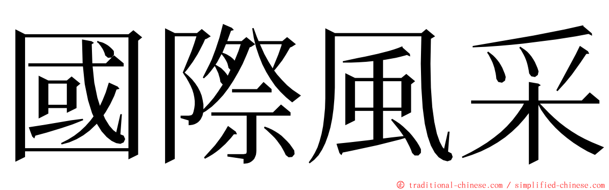 國際風采 ming font