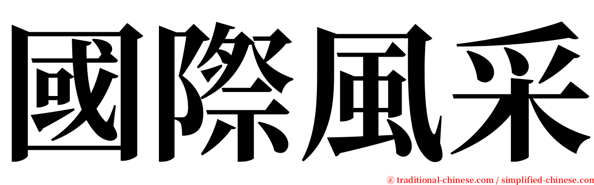 國際風采 serif font