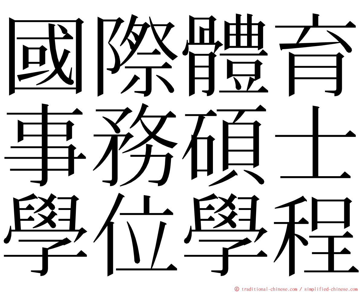 國際體育事務碩士學位學程 ming font