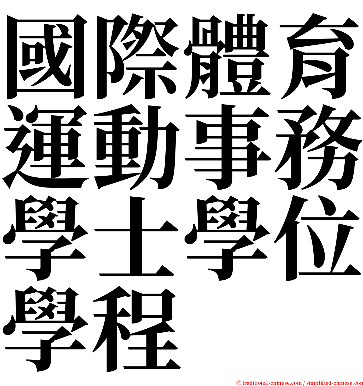 國際體育運動事務學士學位學程 serif font