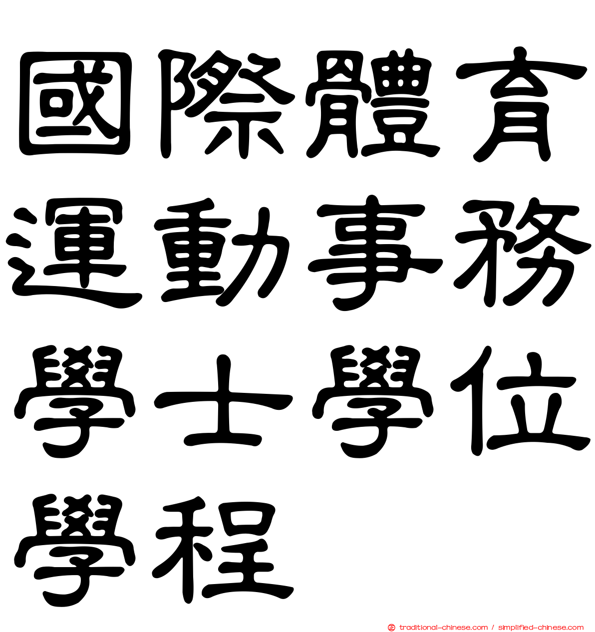 國際體育運動事務學士學位學程