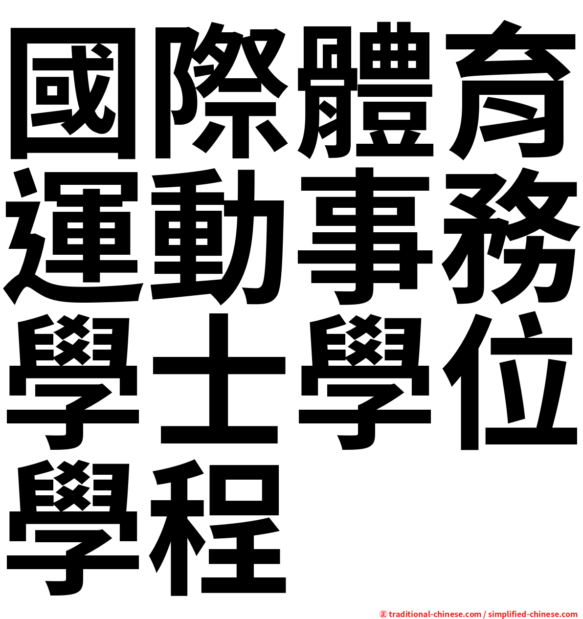 國際體育運動事務學士學位學程