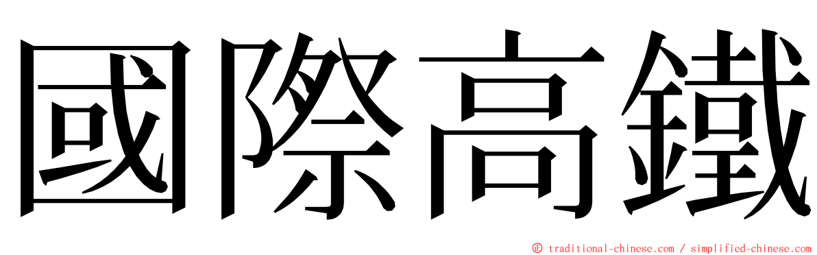 國際高鐵 ming font