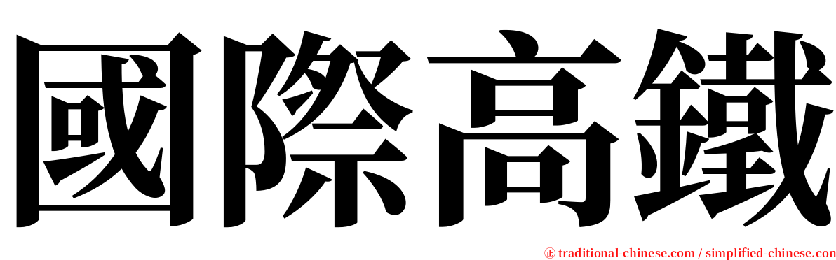 國際高鐵 serif font