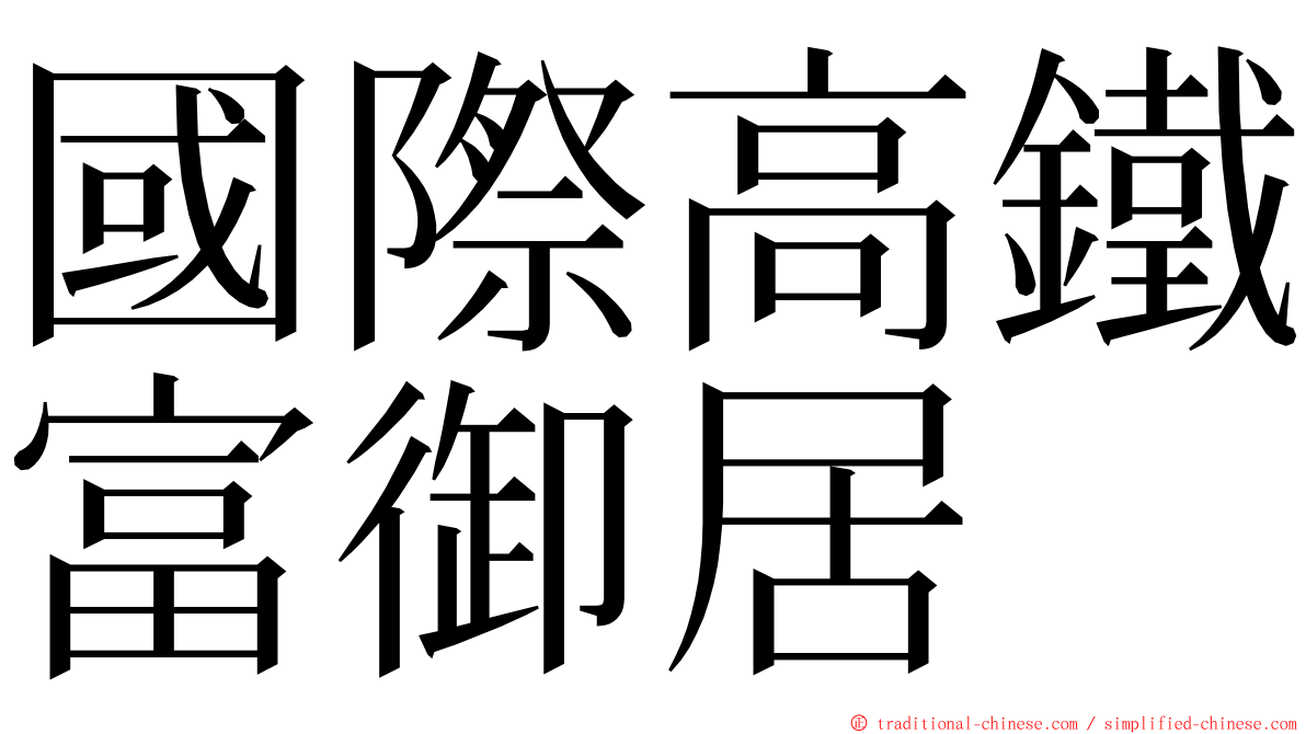 國際高鐵富御居 ming font