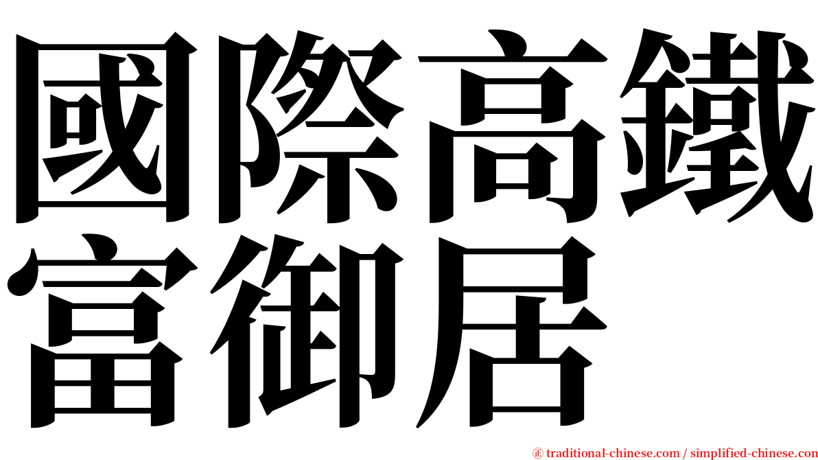 國際高鐵富御居 serif font