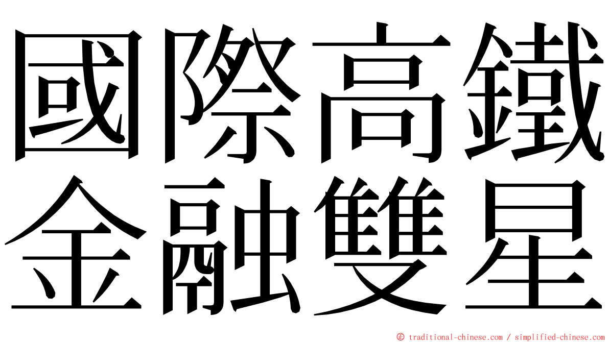 國際高鐵金融雙星 ming font
