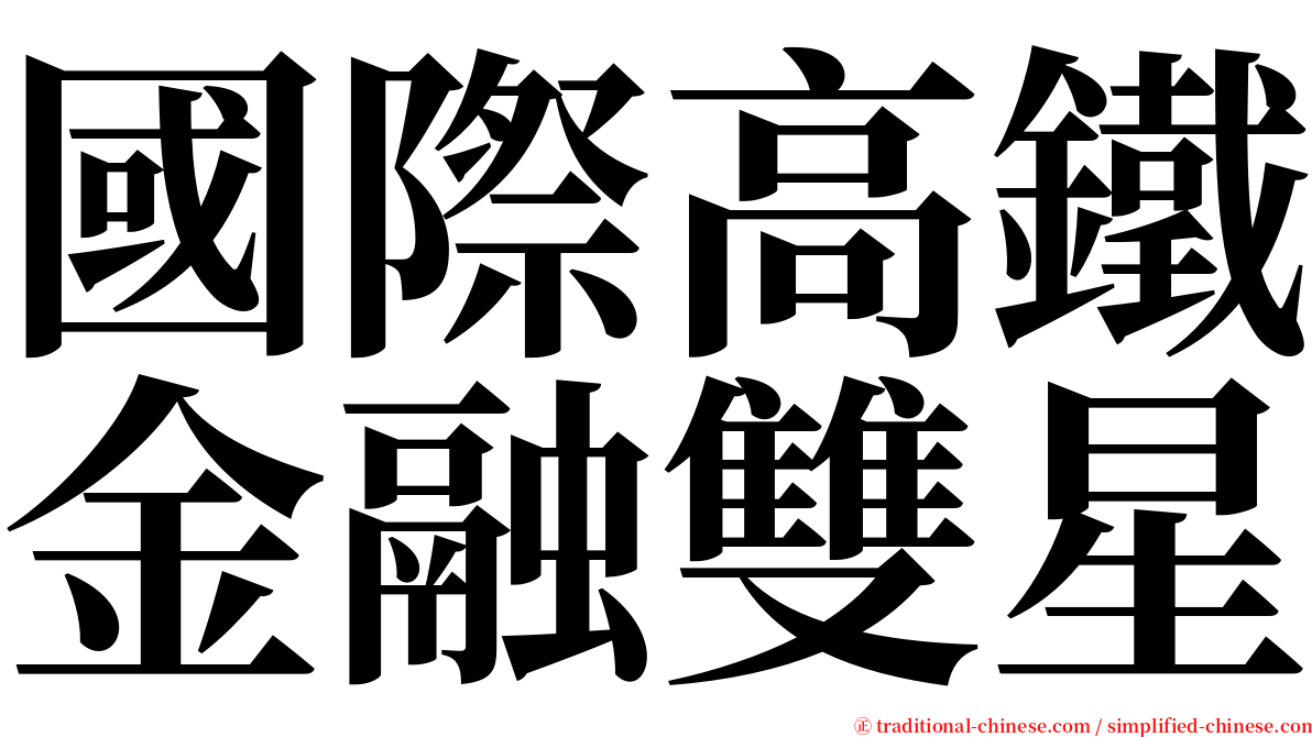 國際高鐵金融雙星 serif font