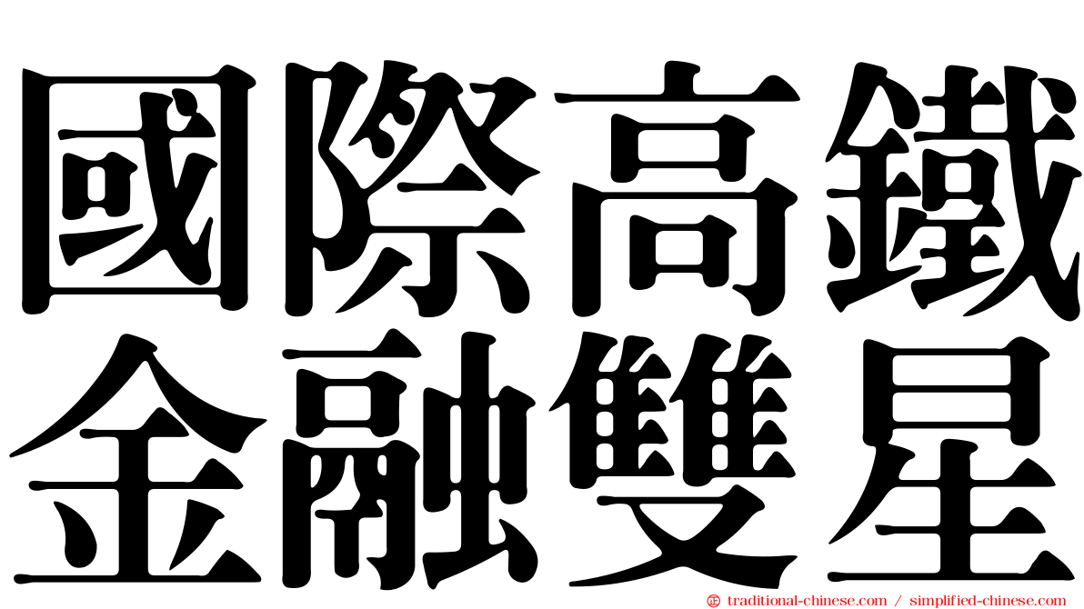國際高鐵金融雙星