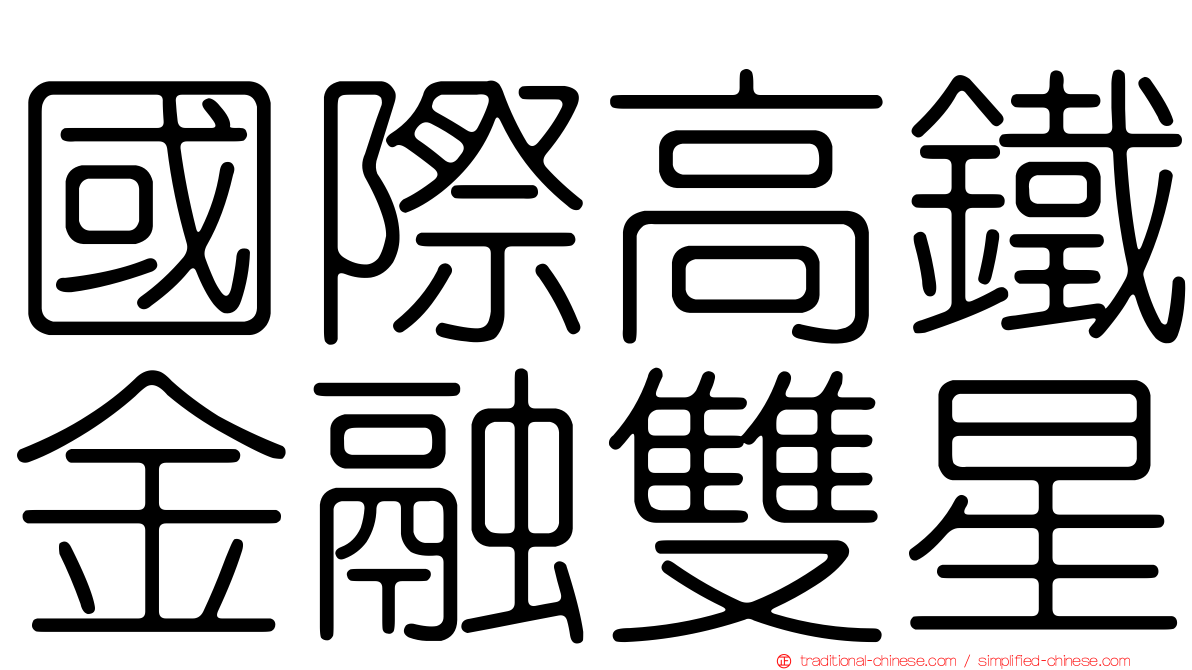 國際高鐵金融雙星