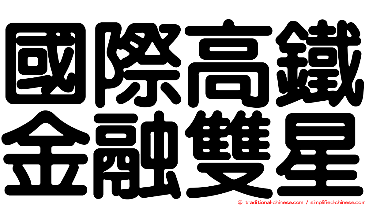 國際高鐵金融雙星
