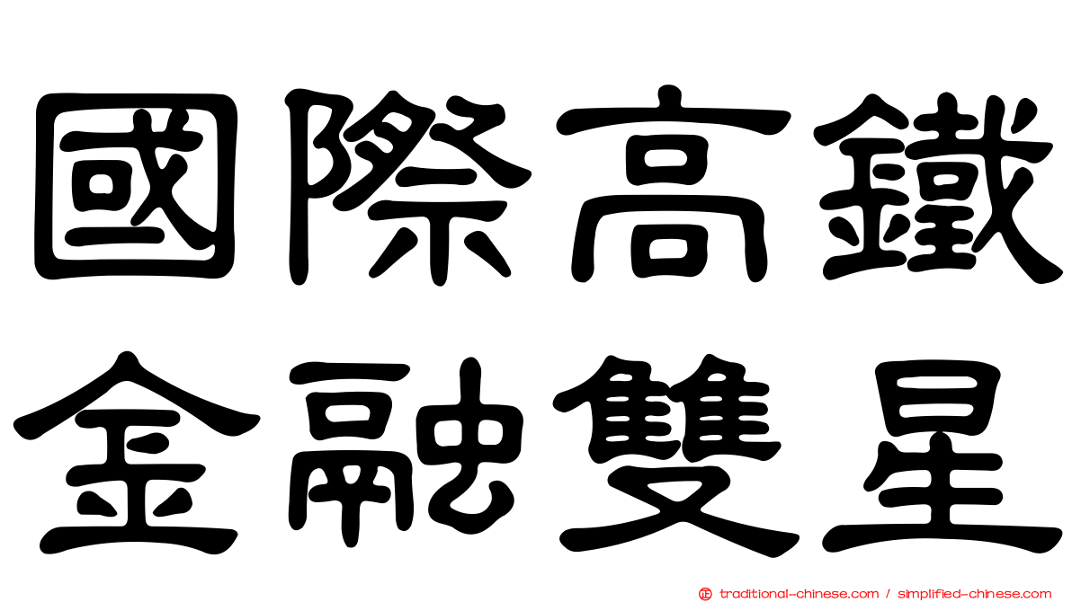 國際高鐵金融雙星