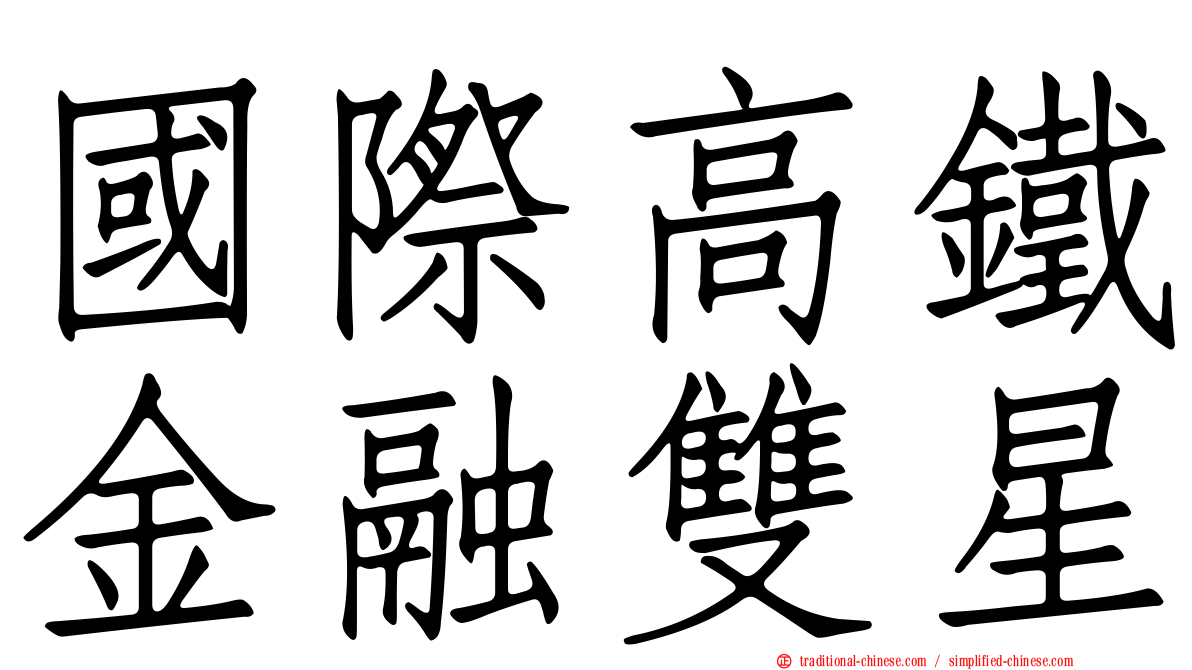 國際高鐵金融雙星