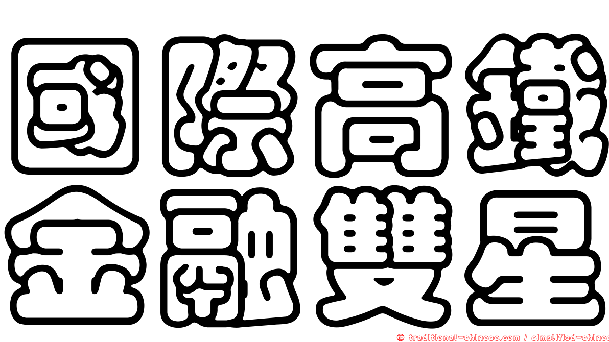 國際高鐵金融雙星