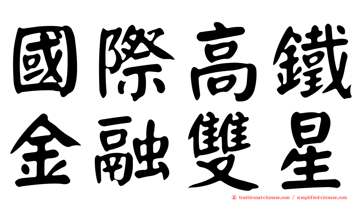 國際高鐵金融雙星