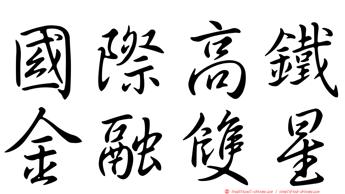 國際高鐵金融雙星