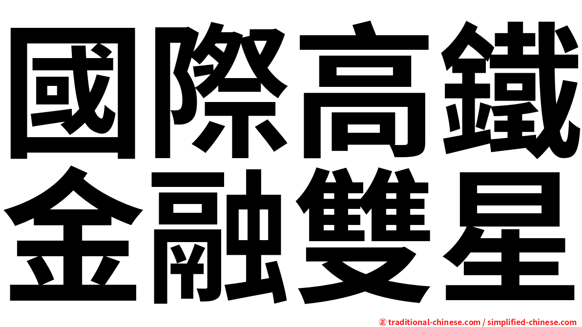 國際高鐵金融雙星