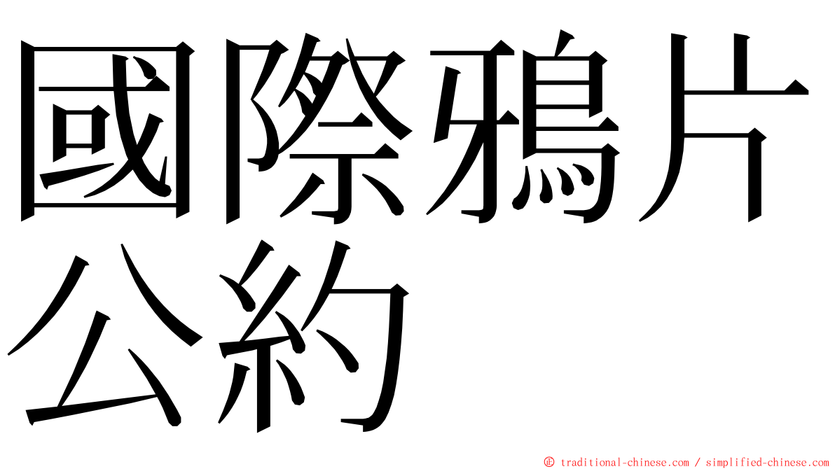 國際鴉片公約 ming font