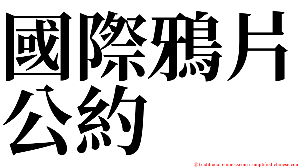 國際鴉片公約 serif font