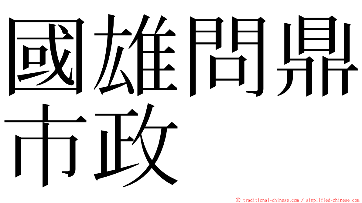 國雄問鼎市政 ming font