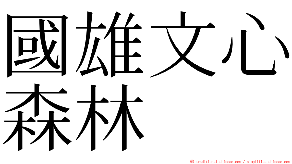 國雄文心森林 ming font