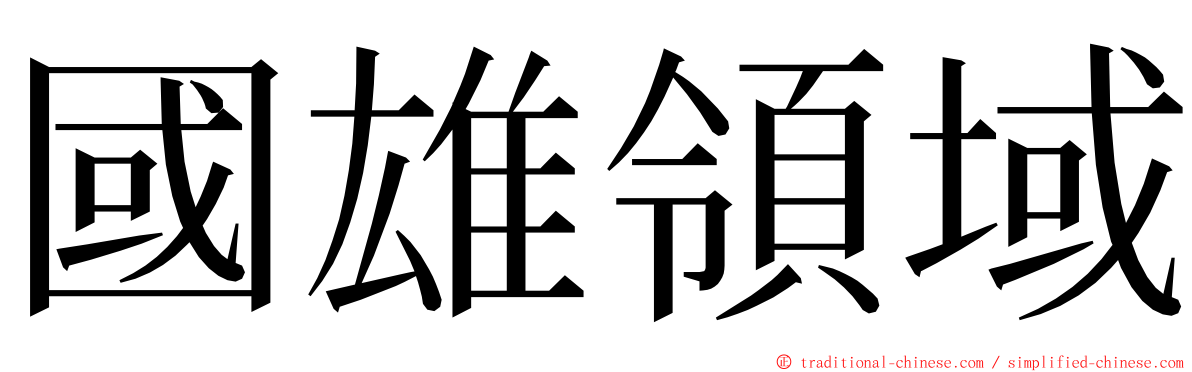 國雄領域 ming font