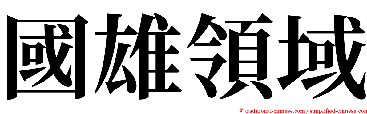 國雄領域 serif font