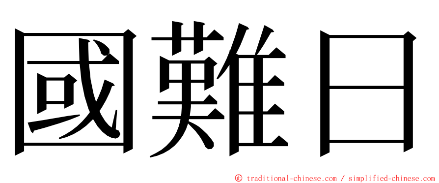 國難日 ming font