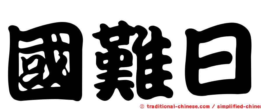 國難日