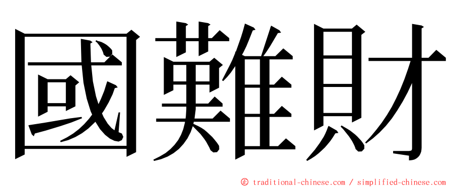 國難財 ming font